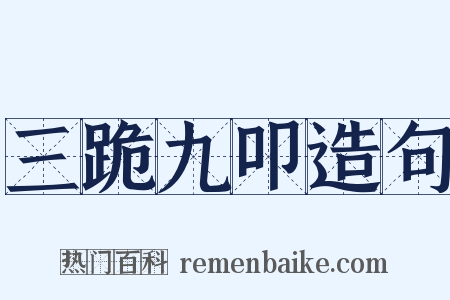 三跪九叩造句是什么意思的图片